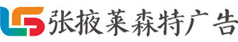 張掖萊森特廣告設(shè)計(jì)制作公司-官網(wǎng)