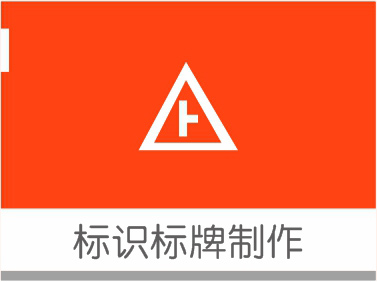標(biāo)識(shí)標(biāo)牌制作