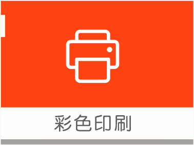 彩色印刷