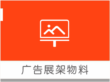 廣告展架物料
