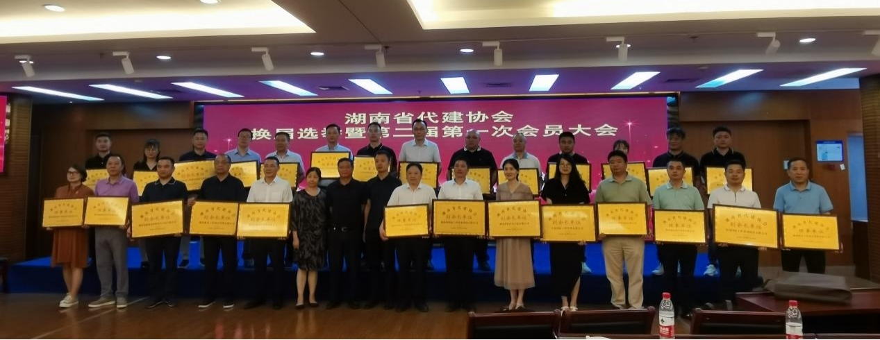 湘水監參加湖南省代建協會換屆選舉 暨第二屆第一次會員大會